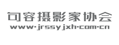 句容市摄影家协会
