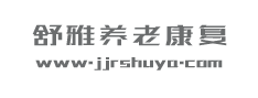 句容市舒雅养老康复院