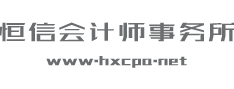 句容市恒信会计师事务所